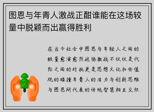 图恩与年青人激战正酣谁能在这场较量中脱颖而出赢得胜利