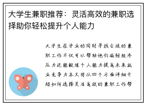 大学生兼职推荐：灵活高效的兼职选择助你轻松提升个人能力