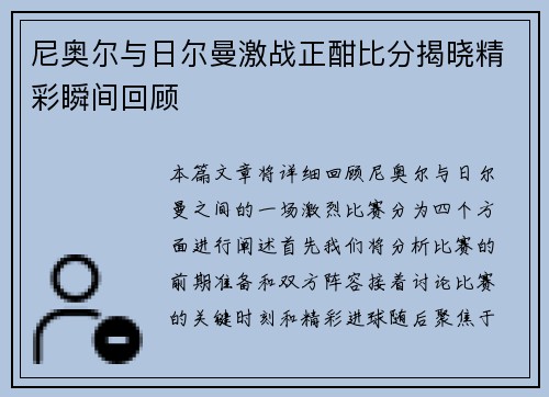 尼奥尔与日尔曼激战正酣比分揭晓精彩瞬间回顾