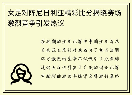 女足对阵尼日利亚精彩比分揭晓赛场激烈竞争引发热议