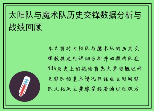 太阳队与魔术队历史交锋数据分析与战绩回顾