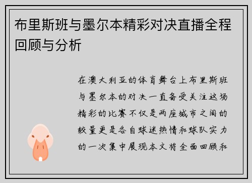 布里斯班与墨尔本精彩对决直播全程回顾与分析