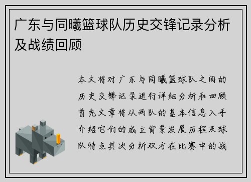 广东与同曦篮球队历史交锋记录分析及战绩回顾