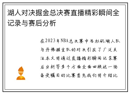 湖人对决掘金总决赛直播精彩瞬间全记录与赛后分析
