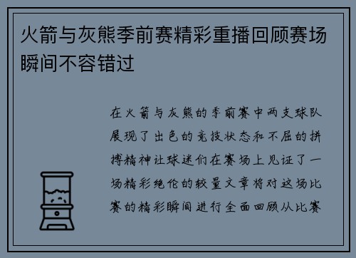 火箭与灰熊季前赛精彩重播回顾赛场瞬间不容错过