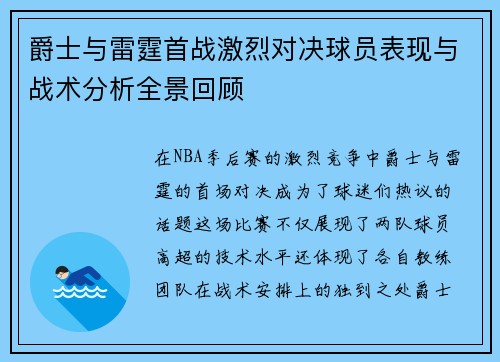 爵士与雷霆首战激烈对决球员表现与战术分析全景回顾