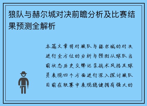 狼队与赫尔城对决前瞻分析及比赛结果预测全解析