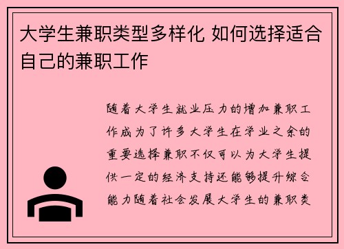 大学生兼职类型多样化 如何选择适合自己的兼职工作
