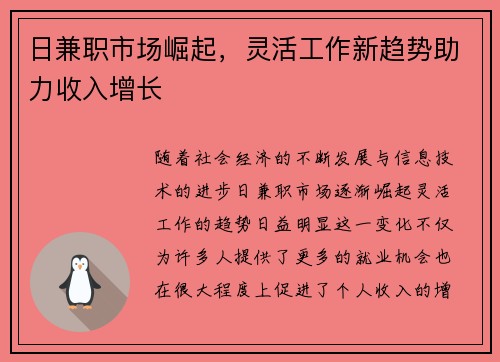 日兼职市场崛起，灵活工作新趋势助力收入增长