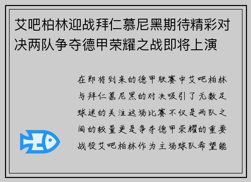 艾吧柏林迎战拜仁慕尼黑期待精彩对决两队争夺德甲荣耀之战即将上演