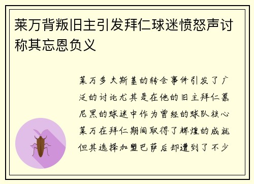 莱万背叛旧主引发拜仁球迷愤怒声讨称其忘恩负义