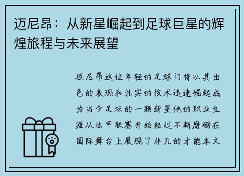迈尼昂：从新星崛起到足球巨星的辉煌旅程与未来展望