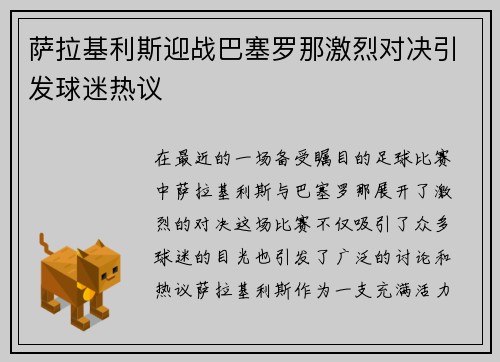 萨拉基利斯迎战巴塞罗那激烈对决引发球迷热议