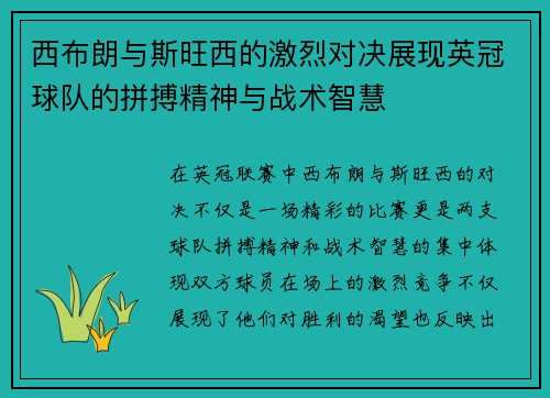 西布朗与斯旺西的激烈对决展现英冠球队的拼搏精神与战术智慧