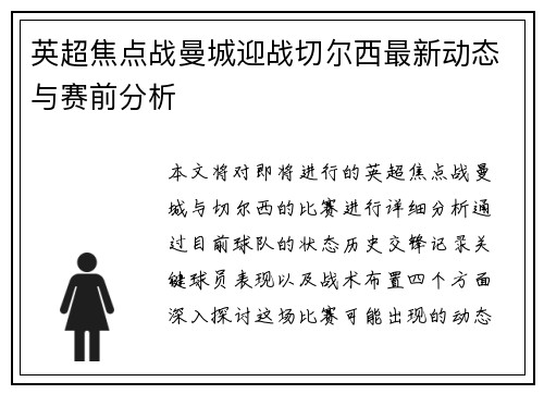 英超焦点战曼城迎战切尔西最新动态与赛前分析