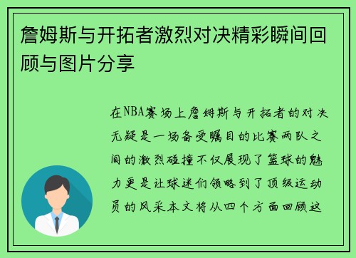 詹姆斯与开拓者激烈对决精彩瞬间回顾与图片分享