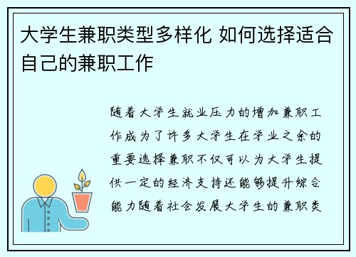 大学生兼职类型多样化 如何选择适合自己的兼职工作
