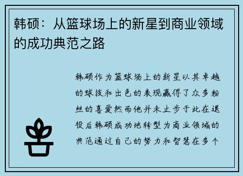 韩硕：从篮球场上的新星到商业领域的成功典范之路