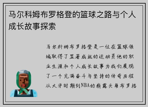马尔科姆布罗格登的篮球之路与个人成长故事探索