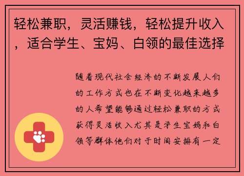 轻松兼职，灵活赚钱，轻松提升收入，适合学生、宝妈、白领的最佳选择！
