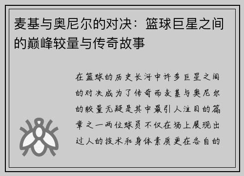 麦基与奥尼尔的对决：篮球巨星之间的巅峰较量与传奇故事
