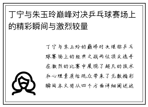 丁宁与朱玉玲巅峰对决乒乓球赛场上的精彩瞬间与激烈较量