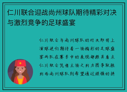 仁川联合迎战尚州球队期待精彩对决与激烈竞争的足球盛宴