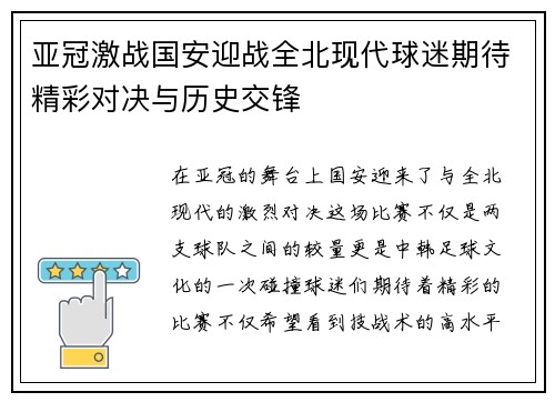 亚冠激战国安迎战全北现代球迷期待精彩对决与历史交锋