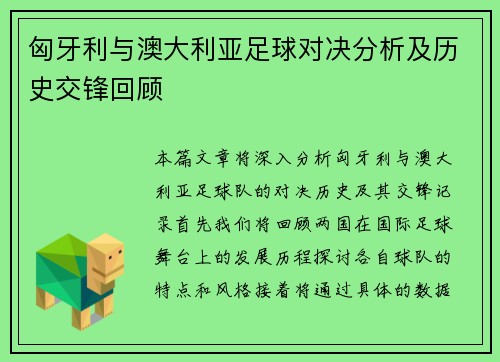 匈牙利与澳大利亚足球对决分析及历史交锋回顾