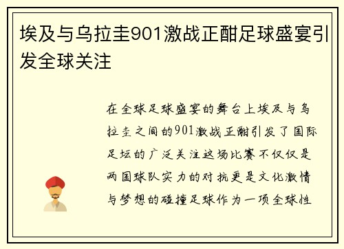 埃及与乌拉圭901激战正酣足球盛宴引发全球关注