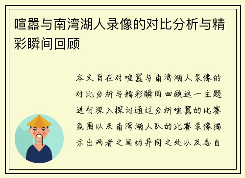 喧嚣与南湾湖人录像的对比分析与精彩瞬间回顾