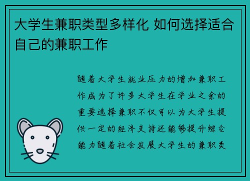 大学生兼职类型多样化 如何选择适合自己的兼职工作