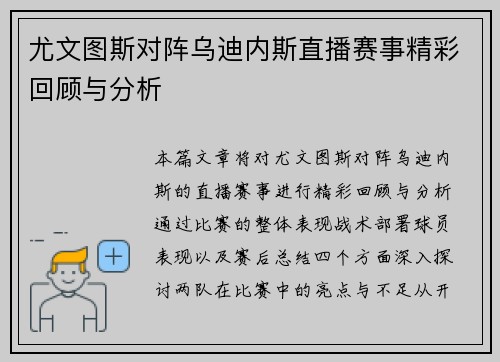 尤文图斯对阵乌迪内斯直播赛事精彩回顾与分析