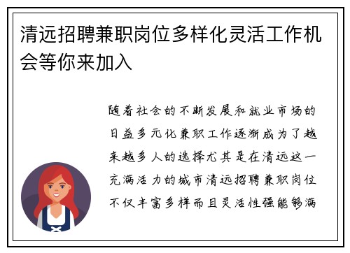 清远招聘兼职岗位多样化灵活工作机会等你来加入