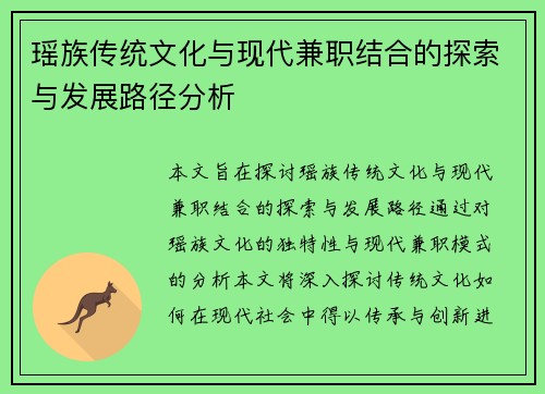 瑶族传统文化与现代兼职结合的探索与发展路径分析
