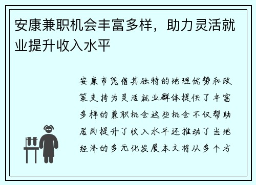 安康兼职机会丰富多样，助力灵活就业提升收入水平