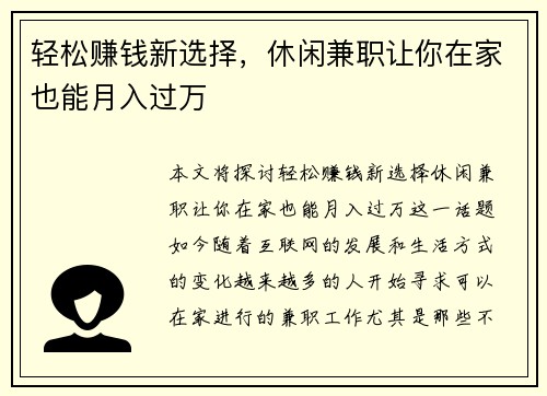 轻松赚钱新选择，休闲兼职让你在家也能月入过万