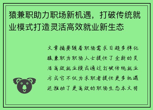 猿兼职助力职场新机遇，打破传统就业模式打造灵活高效就业新生态