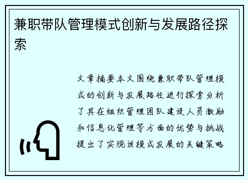 兼职带队管理模式创新与发展路径探索