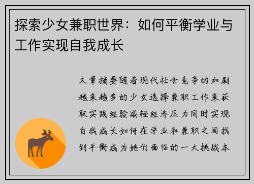 探索少女兼职世界：如何平衡学业与工作实现自我成长