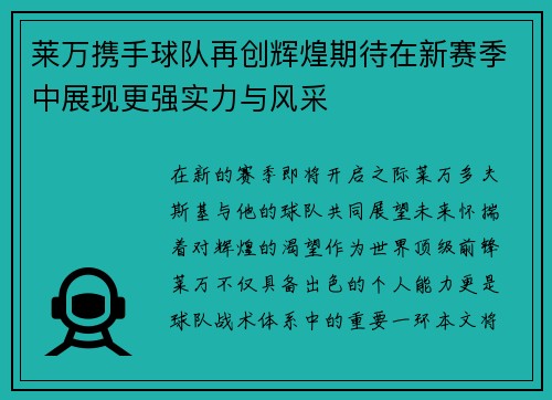莱万携手球队再创辉煌期待在新赛季中展现更强实力与风采