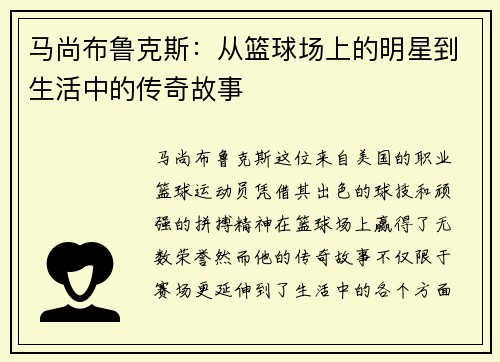马尚布鲁克斯：从篮球场上的明星到生活中的传奇故事