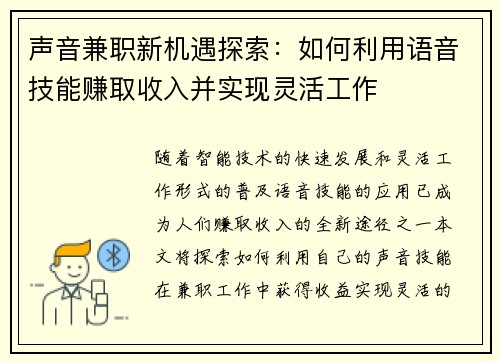 声音兼职新机遇探索：如何利用语音技能赚取收入并实现灵活工作