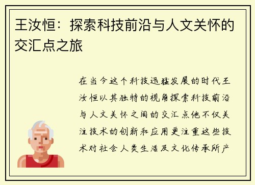 王汝恒：探索科技前沿与人文关怀的交汇点之旅