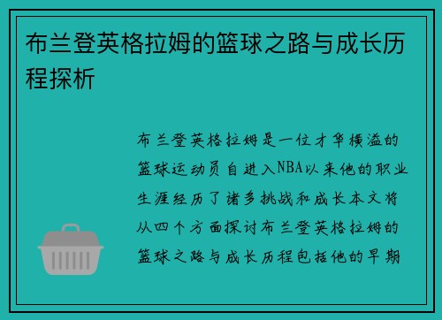 布兰登英格拉姆的篮球之路与成长历程探析