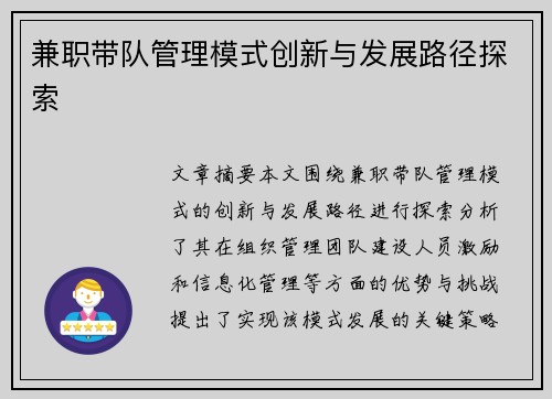 兼职带队管理模式创新与发展路径探索