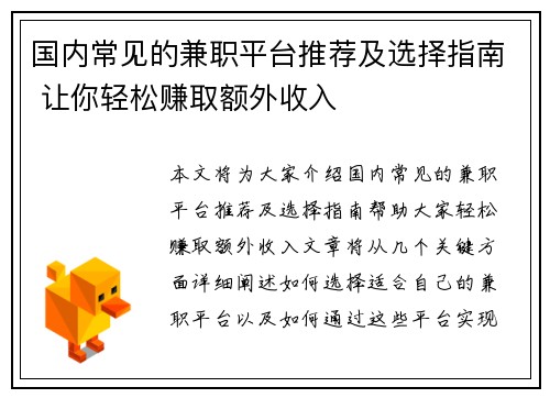 国内常见的兼职平台推荐及选择指南 让你轻松赚取额外收入