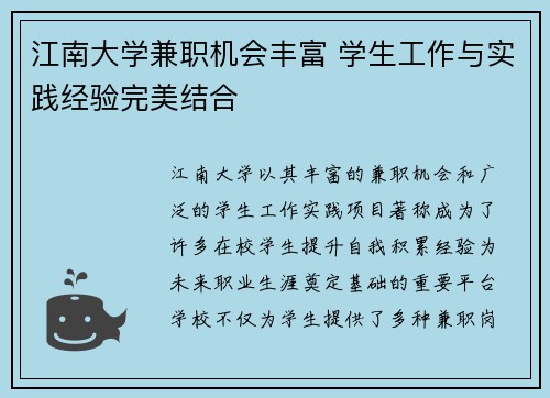 江南大学兼职机会丰富 学生工作与实践经验完美结合
