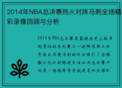2014年NBA总决赛热火对阵马刺全场精彩录像回顾与分析