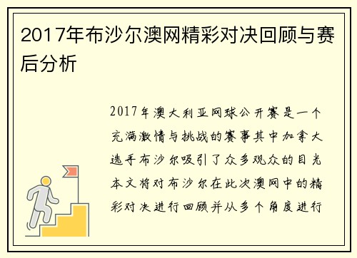 2017年布沙尔澳网精彩对决回顾与赛后分析